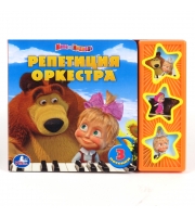 Книжка - игрушка. Маша и Медведь, Репетиция оркестра, Умка