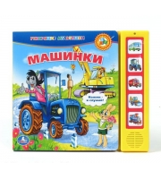 Книга озвученная &quot;Машинки. Ну, погоди!&quot; (5 кнопок)