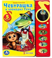 Книга озвученная &quot; Чебурашка и крокодил Гена&quot; , Умка