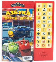 Книга озвученная &quot; Чаггингтон азбука паровозиков&quot; , Умка