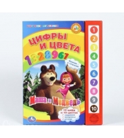 Книга озвученная &quot;Маша и Медведь. Цвета и цифры&quot; (10 кнопок)